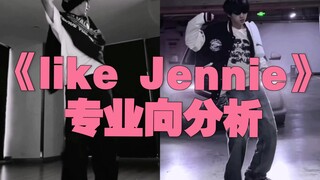 半专业分析TF四代翻跳《like Jennie》