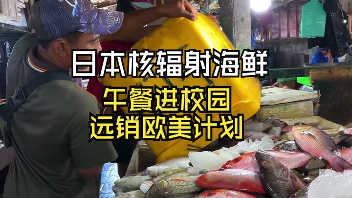 日本核辐射海鲜，午餐进校园，中转墨西哥，远销欧美计划