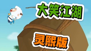 《大笑江湖》，但奇侠大营救版（灵熙版）——【喜羊羊与灰太狼/整活视频】