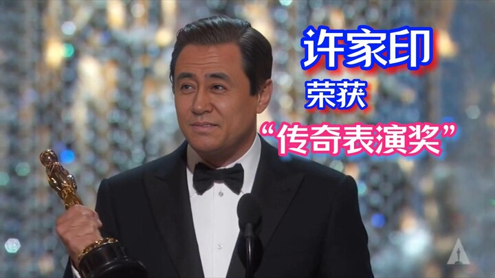 许家印获传奇表演奖