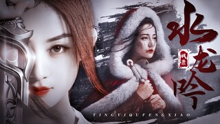 [Water Dragon Song ~ Fei Ge] [Zhao Liying x Dilraba | Zhou Fei x Chang Ge] I hope it will be over wi