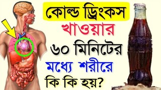 এই ভিডিওটি দেখার পর আপনি আর কোল্ড ড্রিংকস খাবেন না _ YOU WILL NEVER DRINK A COKE