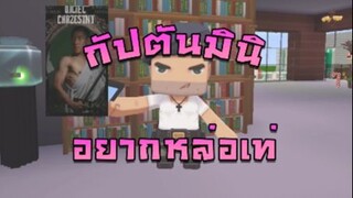 Mini World:CREATA เมื่อกัปตันอยากหล่อเท่