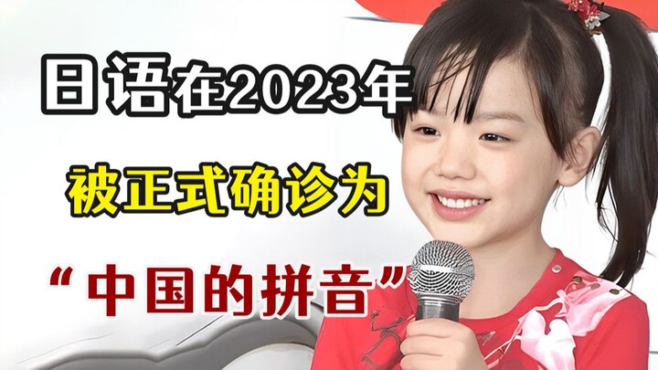 في عام 2023، تم التأكيد رسميًا على أن اللغة اليابانية هي اللغة الصينية!!