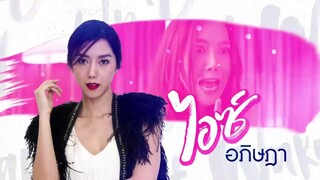 Wake Up ชะนี ตอนที่3
