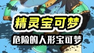 Bahaya Bahaya Bahaya! Pokémon Humanoid "Elf Pokémon" Lucu