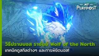 Genshin Impact วิธีสู้บอสหมาป่า Wolf of the North