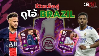 FIFA Mobile | รีวิวตัวเทพประจำเดือน Neymar & Rodrygo POTM