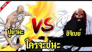 bleach ปู่ยามะ ปะทะ อิจิเบย์ ใครจะชนะ (มโนสนุกๆ)