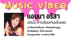 แอนนา อริสา อัลบั้ม สาวร้อยเกินเอิ้นแฟน