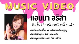 แอนนา อริสา อัลบั้ม สาวร้อยเกินเอิ้นแฟน