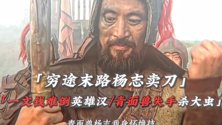 Đường cùng tuyệt vọng, Dương Chí bán đao: “Một đồng tiền cũng làm khó anh hùng, Thú mặt xanh lỡ tay 