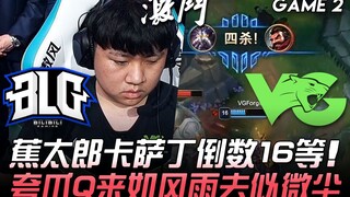 BLG vs VG 蕉太郎卡萨丁倒数16等 夸爪Q来如风雨去似微尘！ Game 2 | 2020 LPL夏季赛精华 Highlights