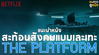 หนังสะท้อนความน่าขยะเเขยงของสัมคม The Platform : แนะนำหนัง