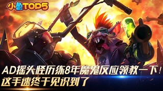 Xiaoyu Top 5: AD Shake Monster has been training for 8 years. Come and experience his devilish react