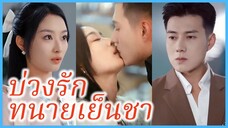 (ชื่อไทย) (ซับไทย) ลิเดีย นักศึกษา | บ่วงรัก ทนายเย็นชา | ห้ามใจไว้ไม่ให้รักเธอ #ละครจีน #ซีรี่ส์จีน