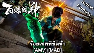 Bai Lian Cheng Shen - ร้อยเทพพิชิตฟ้า (Apotheosis) [AMV] [MAD]