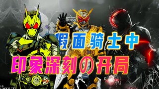 掏心窝子硬拉大肠，假面骑士那些印象深刻的开局，简直下饭又搞笑