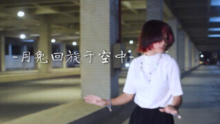 【兮白】月兔回旋于空中