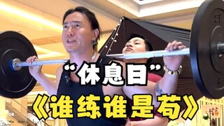 休息日当然是要好好休息啦，谁也别想偷偷练哦