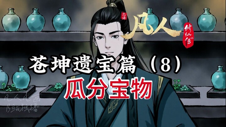 凡人修仙传：瓜分宝物起争执，韩立捡漏吗？