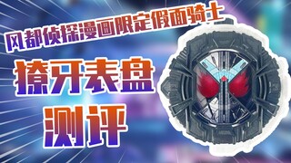 【测评】风都侦探漫画限定假面骑士时王獠牙王牌骑士表盘测评~