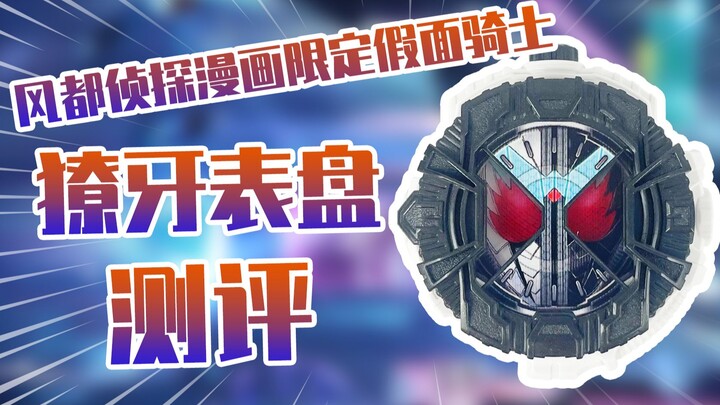【测评】风都侦探漫画限定假面骑士时王獠牙王牌骑士表盘测评~