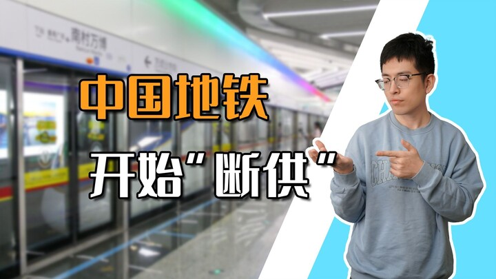 【Thân Công Báo】Tàu điện ngầm Trung Quốc bắt đầu “đứt nguồn cung”!