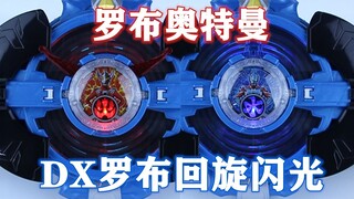 染上我的本色吧！罗布奥特曼 罗索 布鲁 DX罗布回旋闪光【味增的把玩时刻 第102】