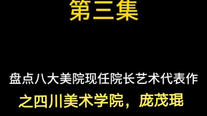 #China Academy of Art Roundup of the Current Presidents’ Signature Works from Eight Major Art Academ