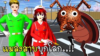 แมลงสาบบุกโลก SAKURA School Simulator