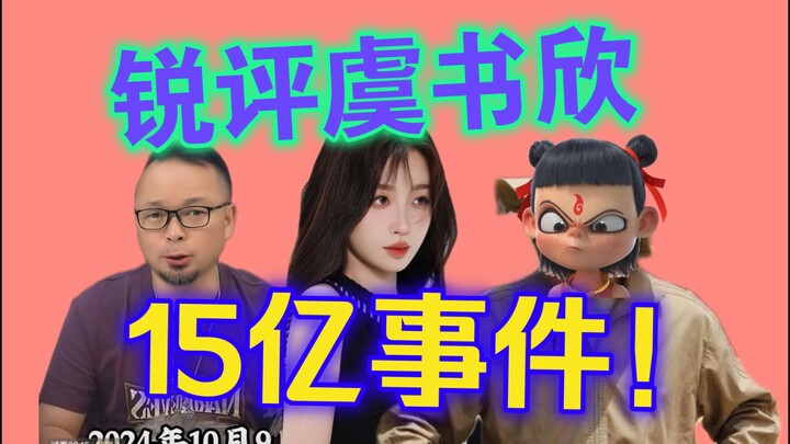 Sharp critique of the Yu Shuxin 1.5-billion-yuan incident, warning against fanatical groups like Lao