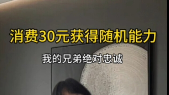 《当你获得超能力：我的兄弟绝对忠诚》