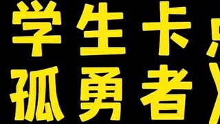 นักเรียนชั้นประถมศึกษาติดอยู่กับ "The Lonely Warrior"