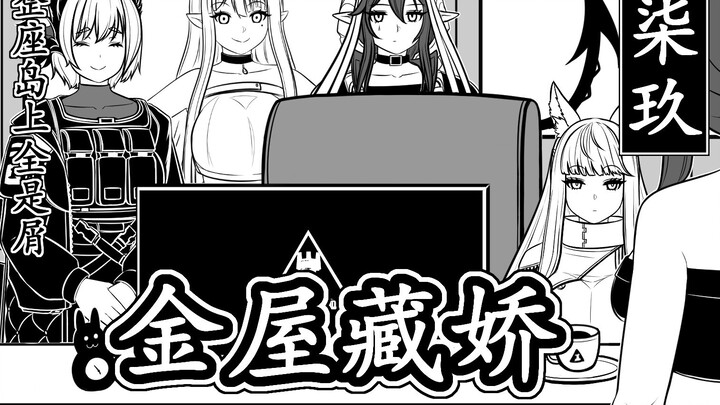 【整座岛上全是屑·柒玖】金屋藏娇
