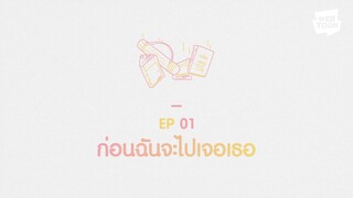 ก่อนจะเป็นแฟนกัน