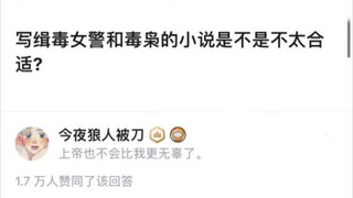 写缉毒女警和毒枭的小说是不是不太合适?