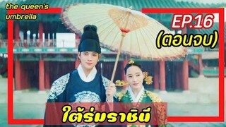 ใต้ร่มราชินี EP.16 (ตอนจบ) ราชินีใจแกร่งกับเหล่าองค์ชายสุดป่วน