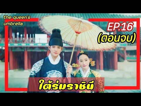 ใต้ร่มราชินี EP.16 (ตอนจบ) ราชินีใจแกร่งกับเหล่าองค์ชายสุดป่วน