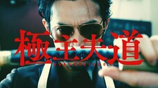 Gokushufudo Live-Action ตัวอย่าง