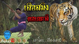 เรื่องเล่าผี ตอน เสือสมิงที่ดอยนะลิ