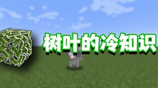 Kiến thức ít người biết về Minecraft: Lá cây mà các bạn muốn đây rồi! Dân mạng đợt này quả thật khó 