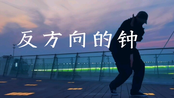 在南京眼跳“反方向的钟”