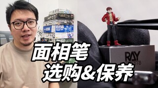 如何选择和保养面相笔，高达模型渗线和手涂必看！