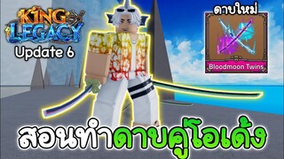 สอนทำดาบคู่โอเด้ง เข้าใจง่าย!✨King Legacy Update 6