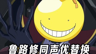 鲁路修X黄老师同声优替换，最后差点笑喷！