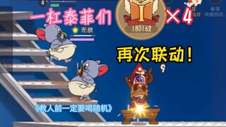 四个一杠泰菲再次出现在同一局游戏中？【猫和老鼠手游#159】