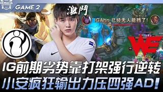 IG vs WE: IG overcame their early-game deficit through intense team fights! Xiao An delivered a phen