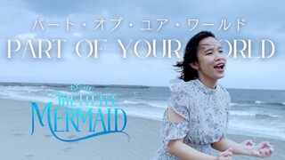 【Naya Yuria】Part of Your World (Japanese Version) | The Little Mermaid OST 『歌ってみた』#JPOPENT