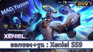 ROV ไกด์  - ออกของ รูน Xeniel SS9 สูตร MAD.Yuzon